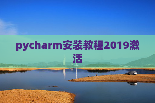 pycharm安装教程2019激活